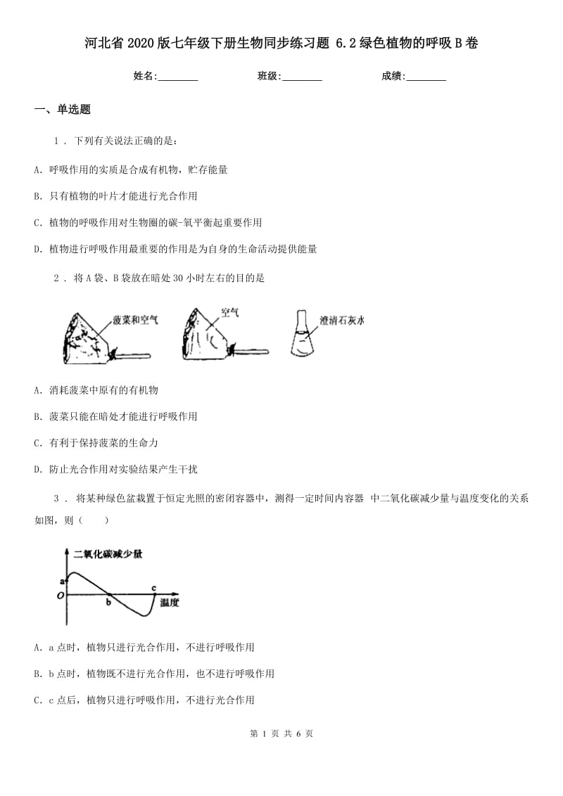 河北省2020版七年级下册生物同步练习题 6.2绿色植物的呼吸B卷_第1页