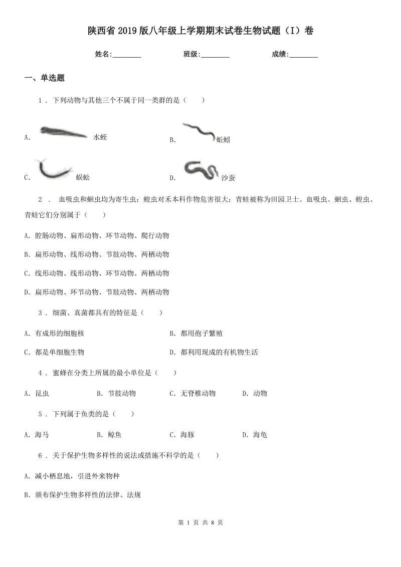 陕西省2019版八年级上学期期末试卷生物试题（I）卷_第1页