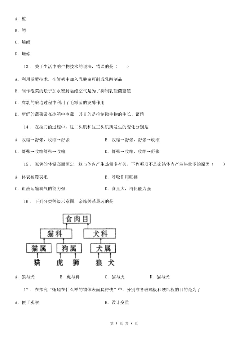 陕西省2019版八年级上学期期末试卷生物试题（I）卷_第3页