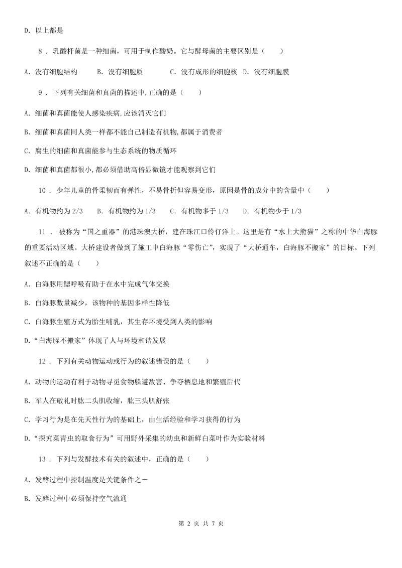 河南省2019版八年级上学期期中生物试题（I）卷-1_第2页