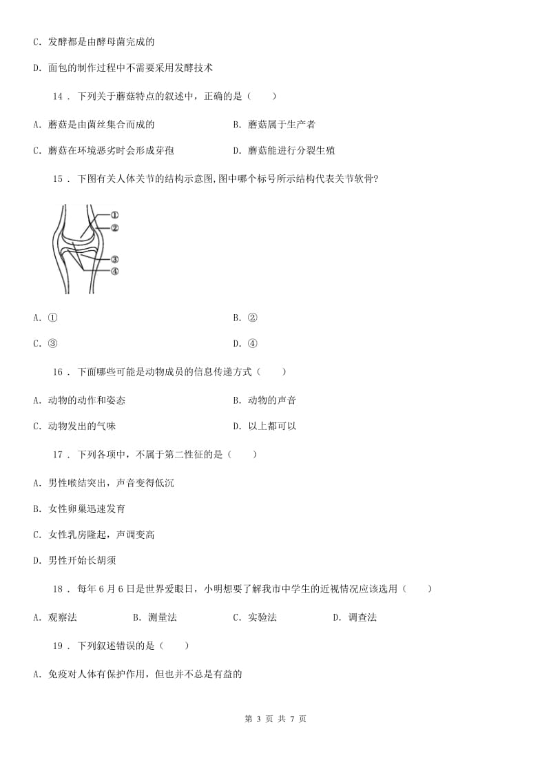 河南省2019版八年级上学期期中生物试题（I）卷-1_第3页