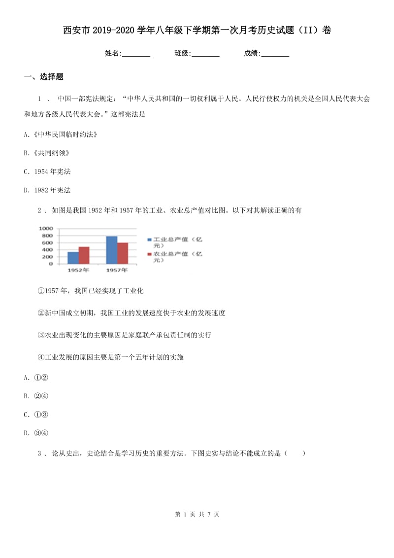 西安市2019-2020学年八年级下学期第一次月考历史试题（II）卷_第1页