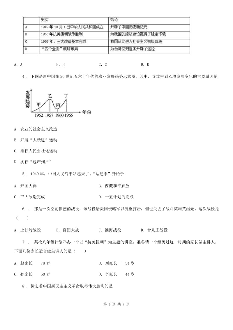 西安市2019-2020学年八年级下学期第一次月考历史试题（II）卷_第2页