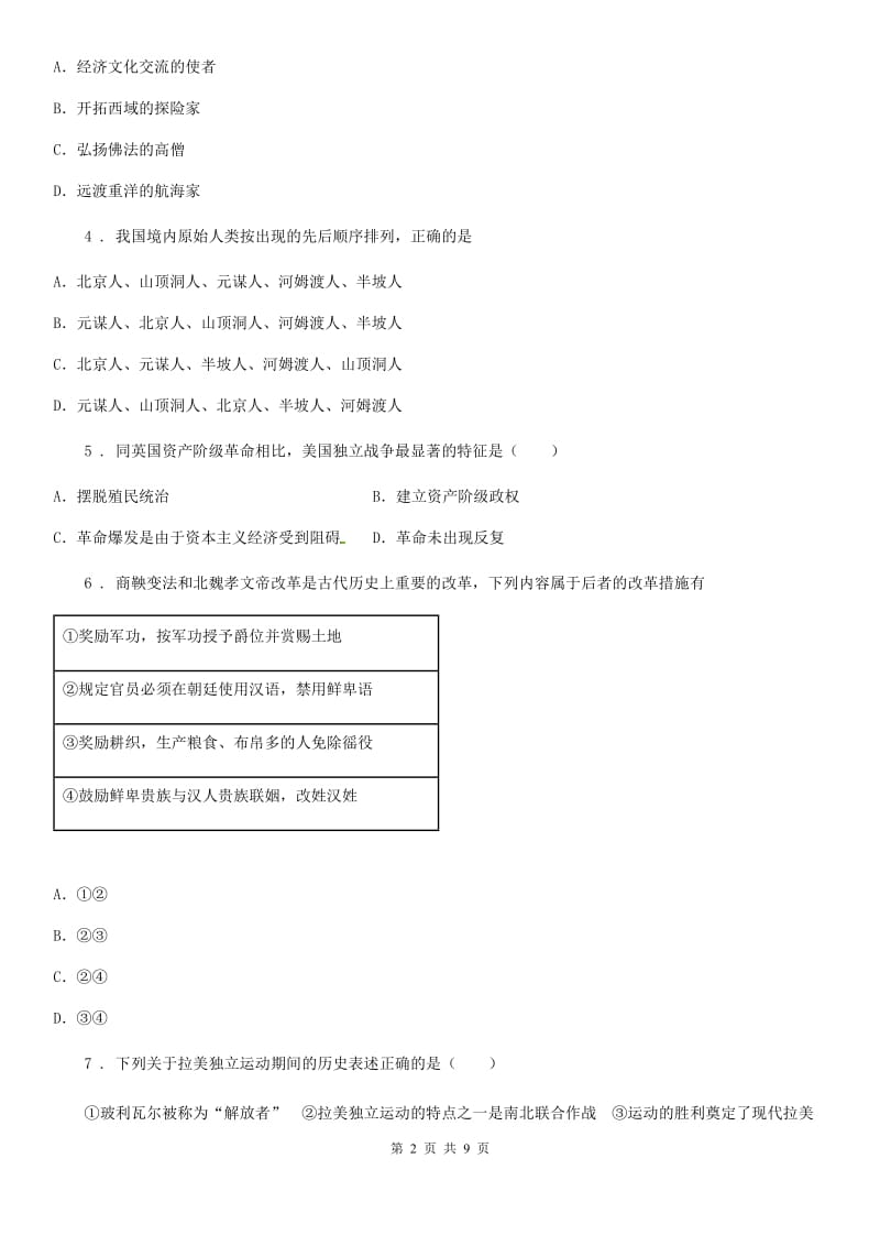 南昌市2019-2020学年九年级上学期期末质量检测历史试卷B卷_第2页