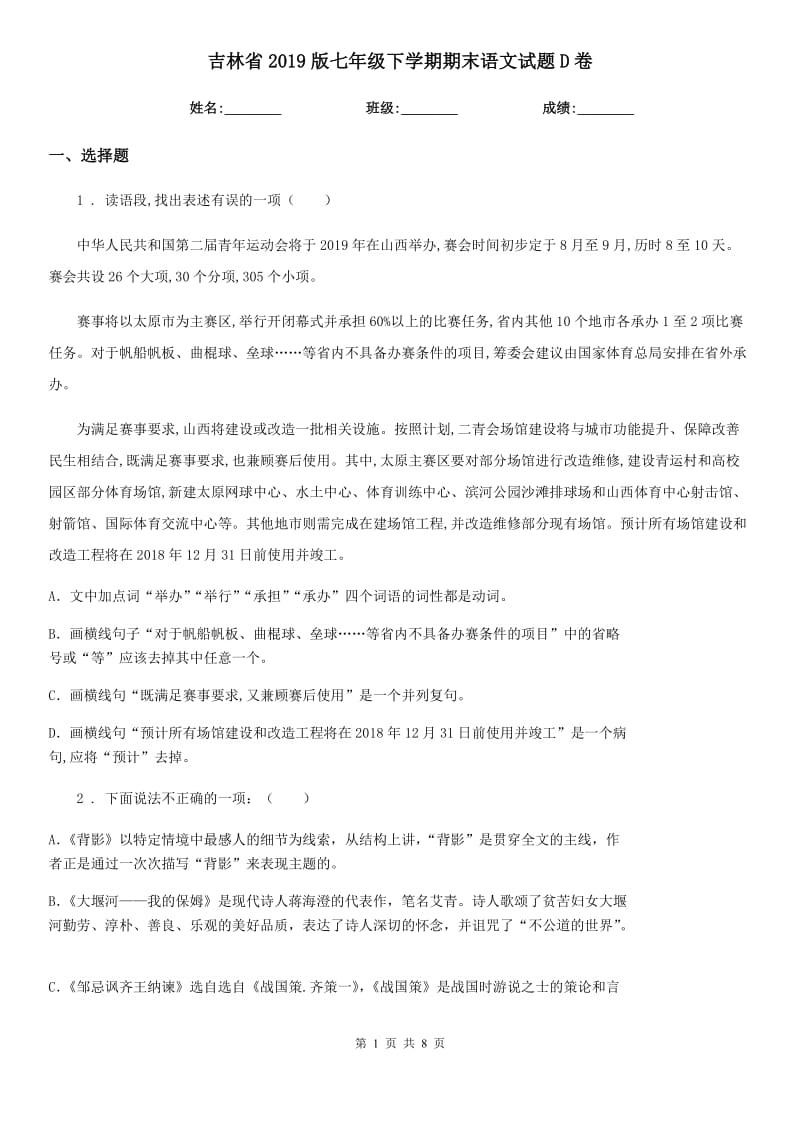 吉林省2019版七年级下学期期末语文试题D卷_第1页