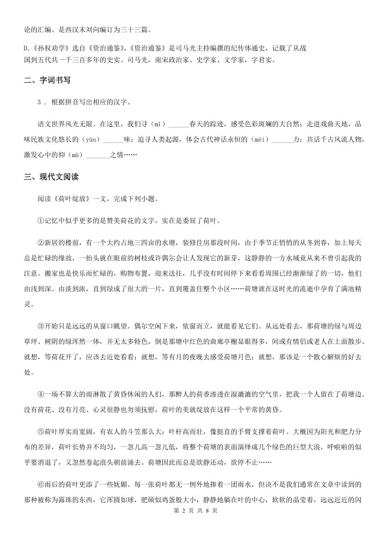 吉林省2019版七年级下学期期末语文试题D卷_第2页