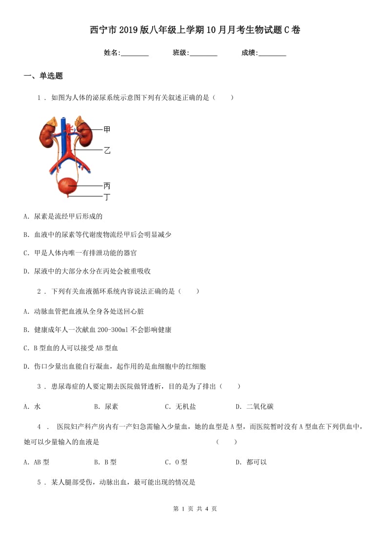 西宁市2019版八年级上学期10月月考生物试题C卷_第1页