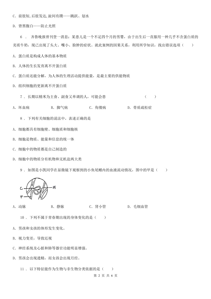 内蒙古自治区2019-2020学年七年级下学期期中考试生物试题D卷_第2页