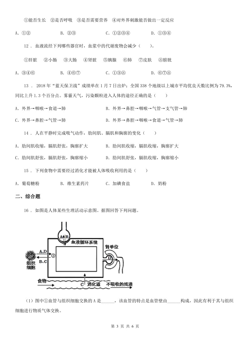 内蒙古自治区2019-2020学年七年级下学期期中考试生物试题D卷_第3页