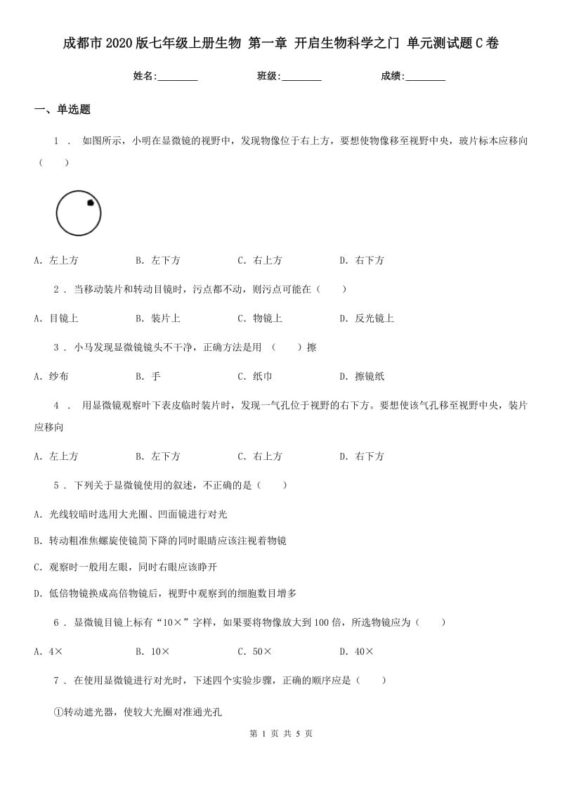 成都市2020版七年级上册生物 第一章 开启生物科学之门 单元测试题C卷_第1页