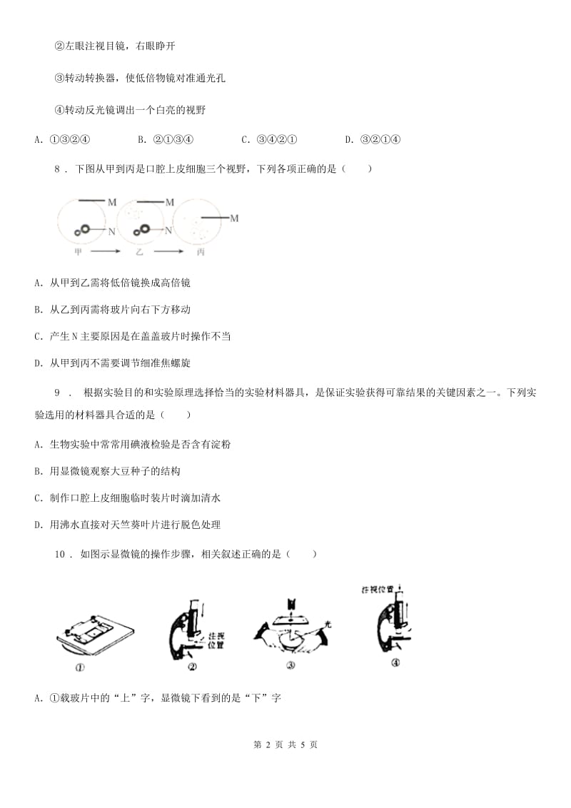 成都市2020版七年级上册生物 第一章 开启生物科学之门 单元测试题C卷_第2页