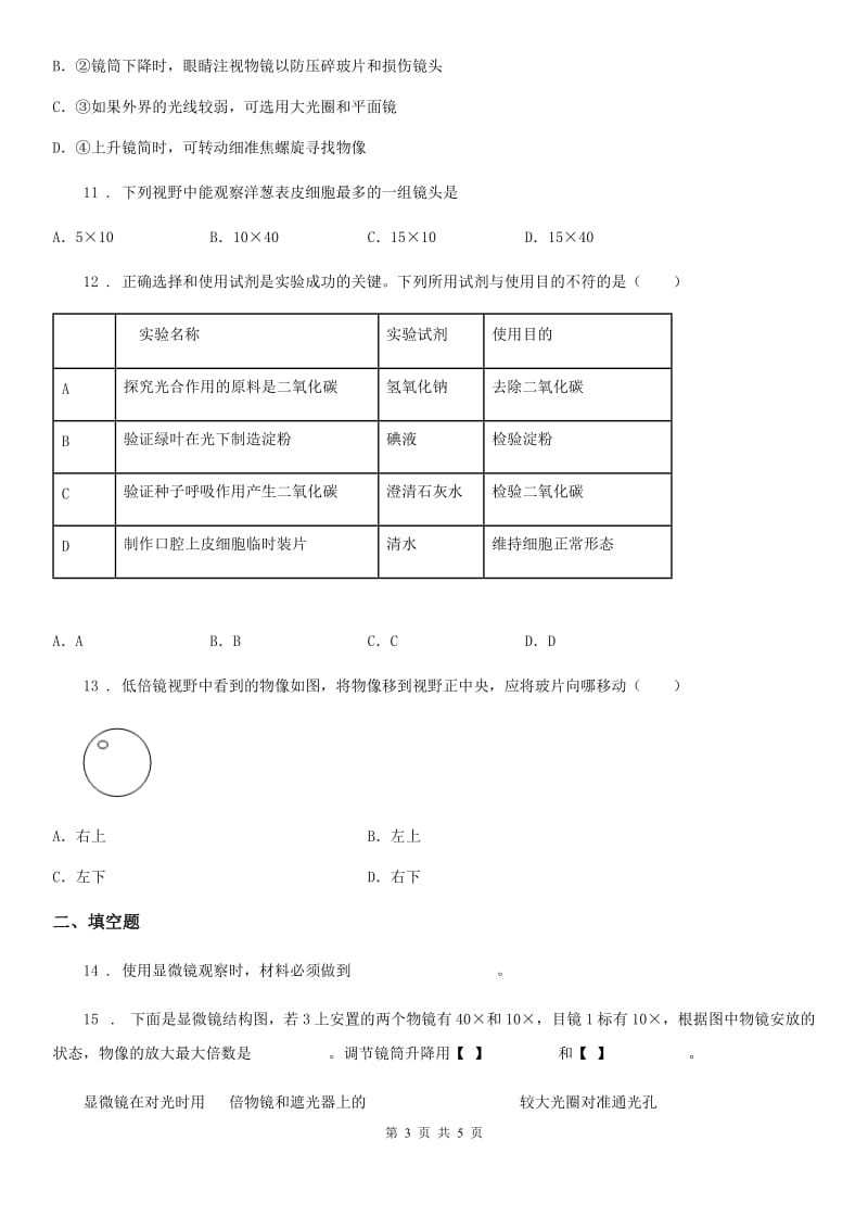 成都市2020版七年级上册生物 第一章 开启生物科学之门 单元测试题C卷_第3页