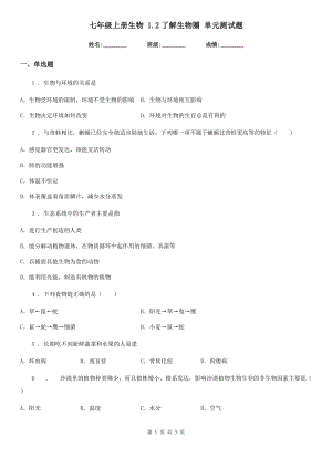 七年級上冊生物 1.2了解生物圈 單元測試題