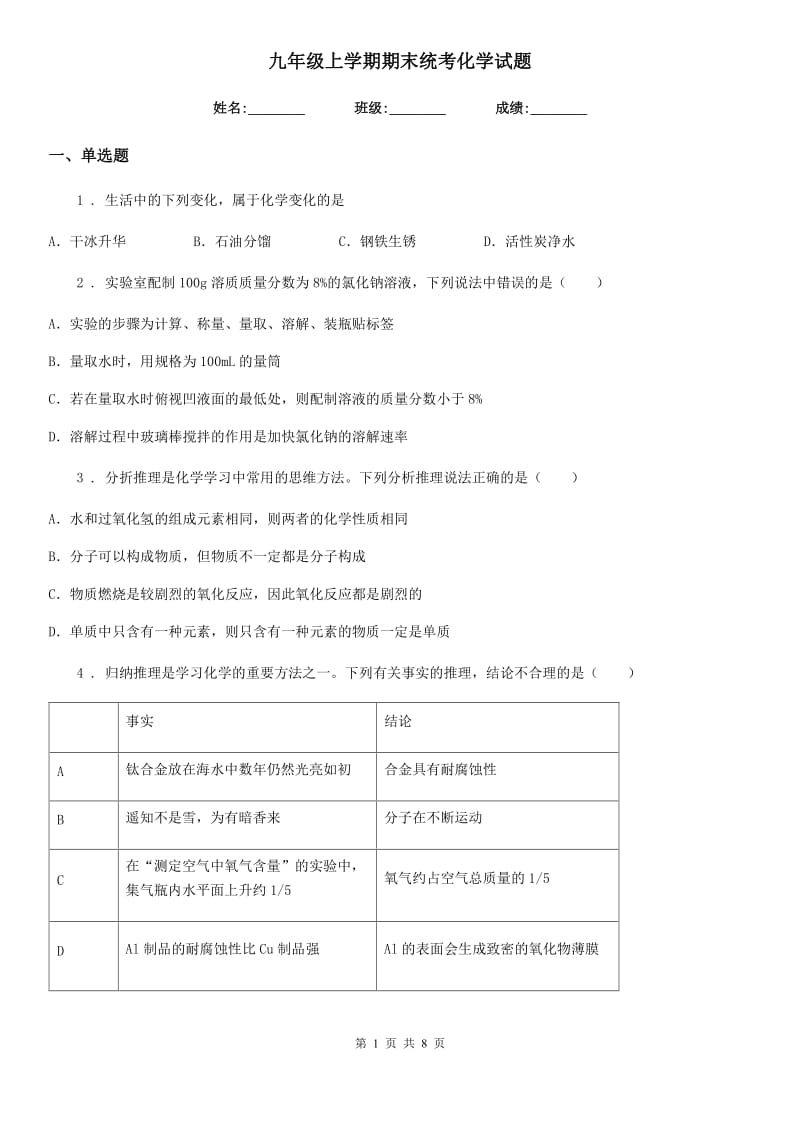 九年级上学期期末统考化学试题_第1页