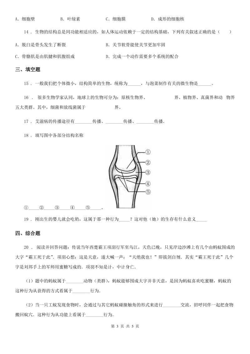 合肥市2020版八年级上册生物《生物圈中的其他生物》单元测试题（II）卷_第3页