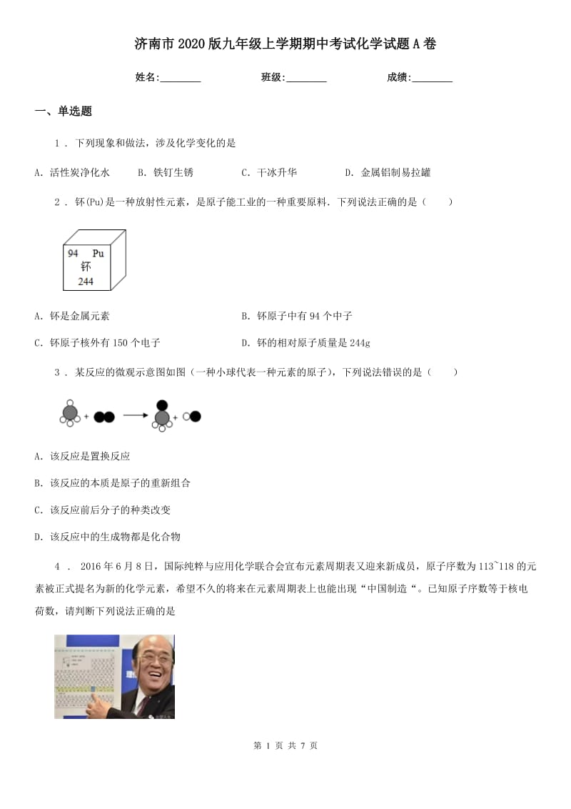 济南市2020版九年级上学期期中考试化学试题A卷（模拟）_第1页