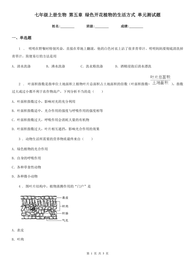 七年级上册生物 第五章 绿色开花植物的生活方式 单元测试题_第1页