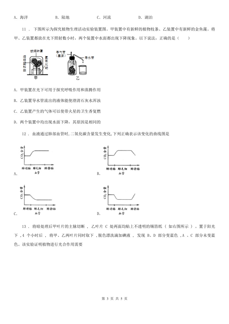 七年级上册生物 第五章 绿色开花植物的生活方式 单元测试题_第3页