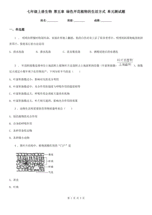 七年級上冊生物 第五章 綠色開花植物的生活方式 單元測試題