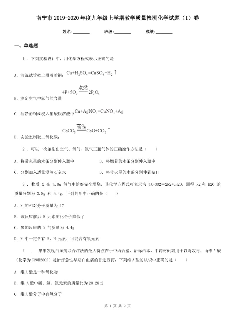 南宁市2019-2020年度九年级上学期教学质量检测化学试题（I）卷_第1页