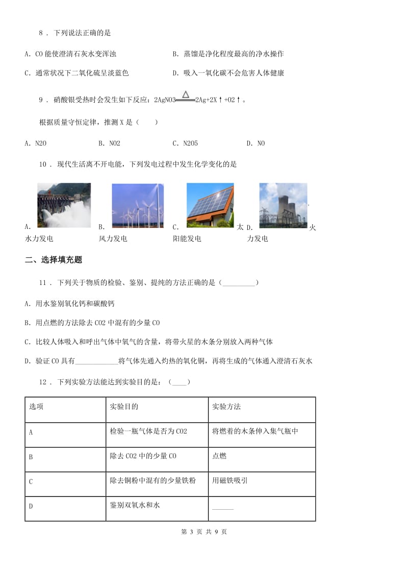 南宁市2019-2020年度九年级上学期教学质量检测化学试题（I）卷_第3页