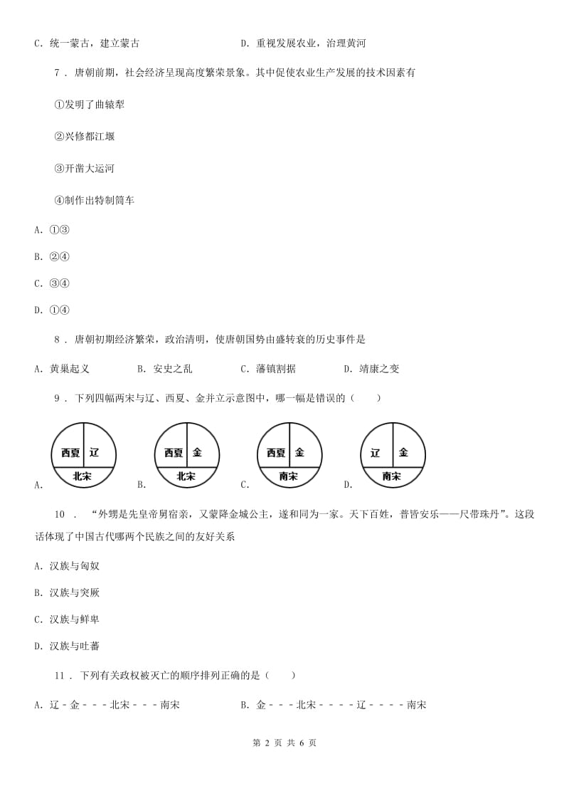 杭州市2020年七年级历史下册第1——11课综合测试题（II）卷_第2页