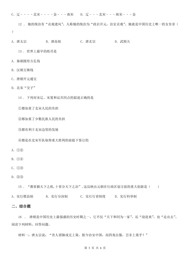杭州市2020年七年级历史下册第1——11课综合测试题（II）卷_第3页
