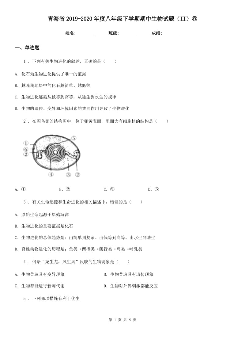 青海省2019-2020年度八年级下学期期中生物试题（II）卷_第1页