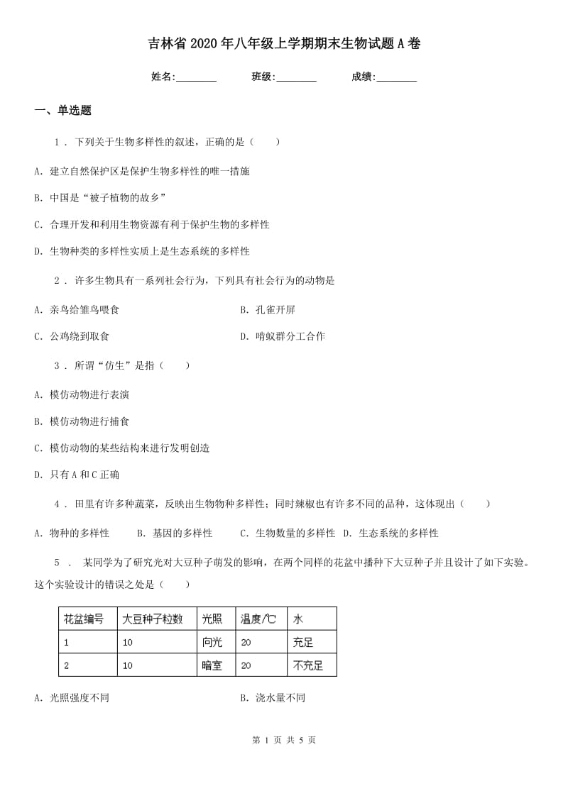 吉林省2020年八年级上学期期末生物试题A卷_第1页