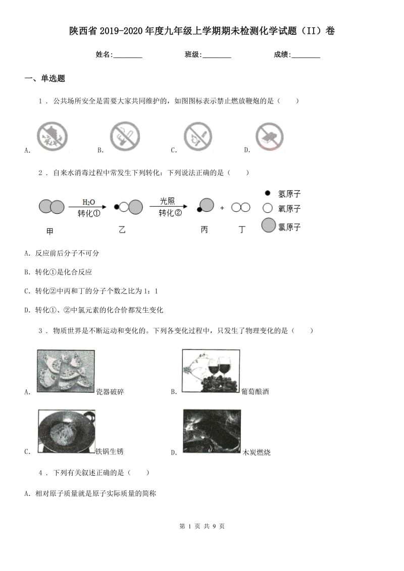 陕西省2019-2020年度九年级上学期期未检测化学试题（II）卷_第1页