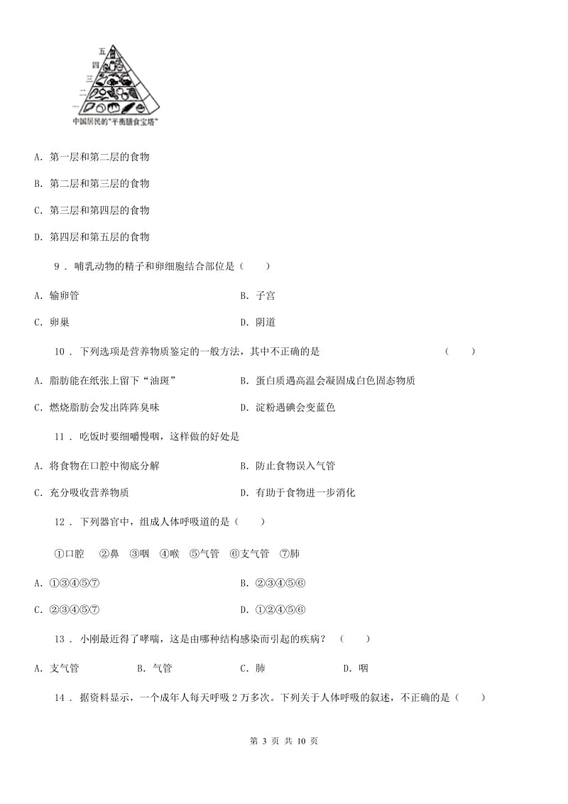 七年级下学期考生物试题_第3页