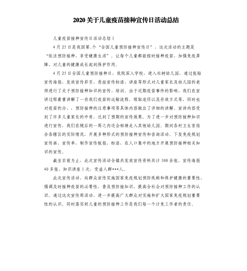 2020关于儿童疫苗接种宣传日活动总结_第1页