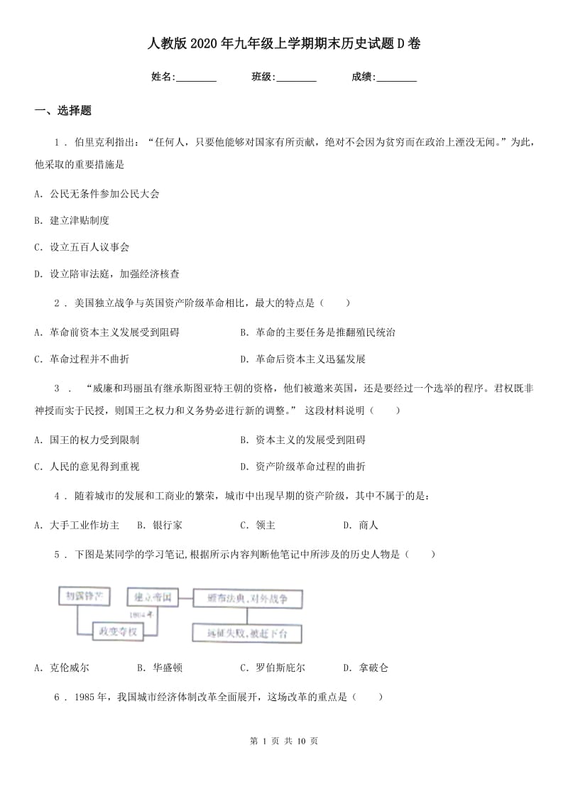 人教版2020年九年级上学期期末历史试题D卷新版_第1页