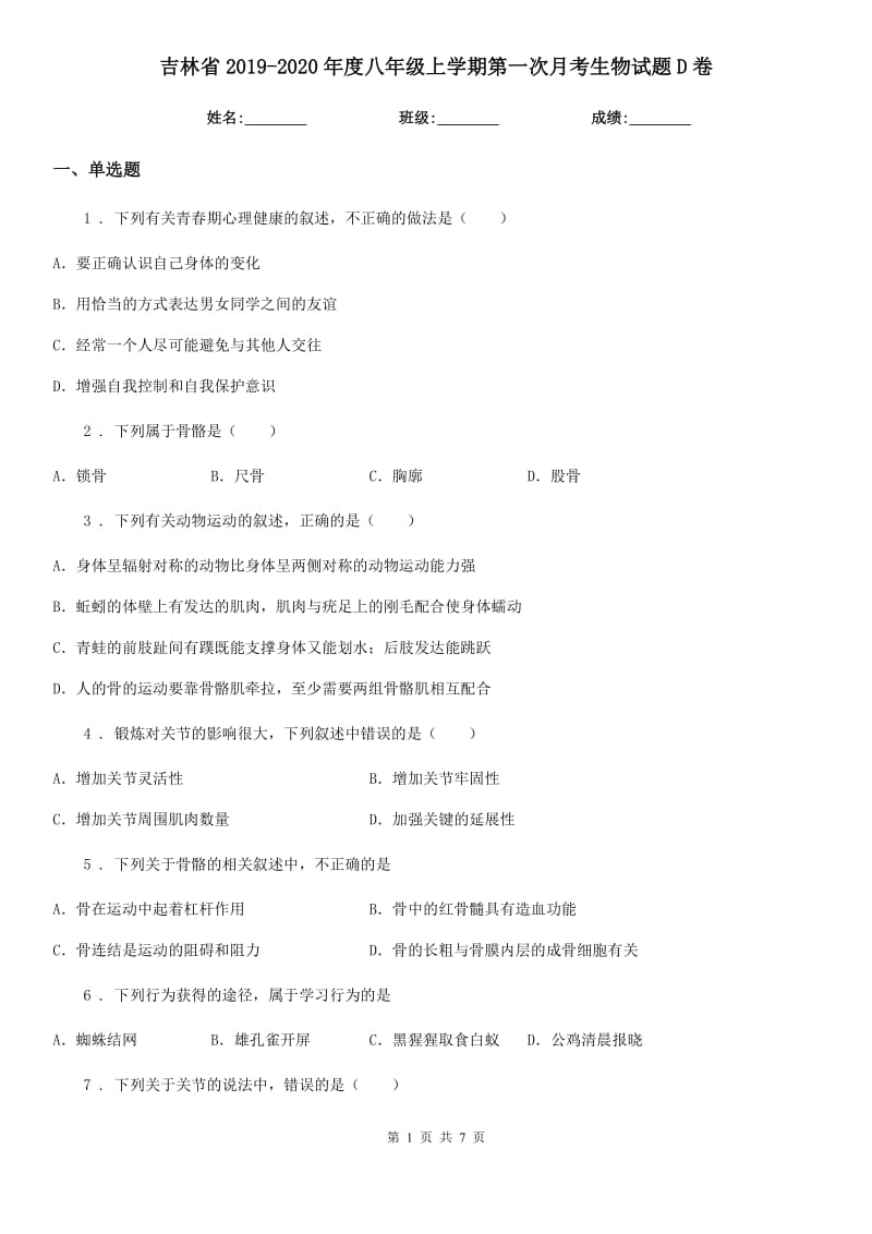 吉林省2019-2020年度八年级上学期第一次月考生物试题D卷-1_第1页