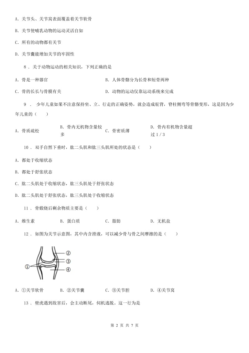 吉林省2019-2020年度八年级上学期第一次月考生物试题D卷-1_第2页