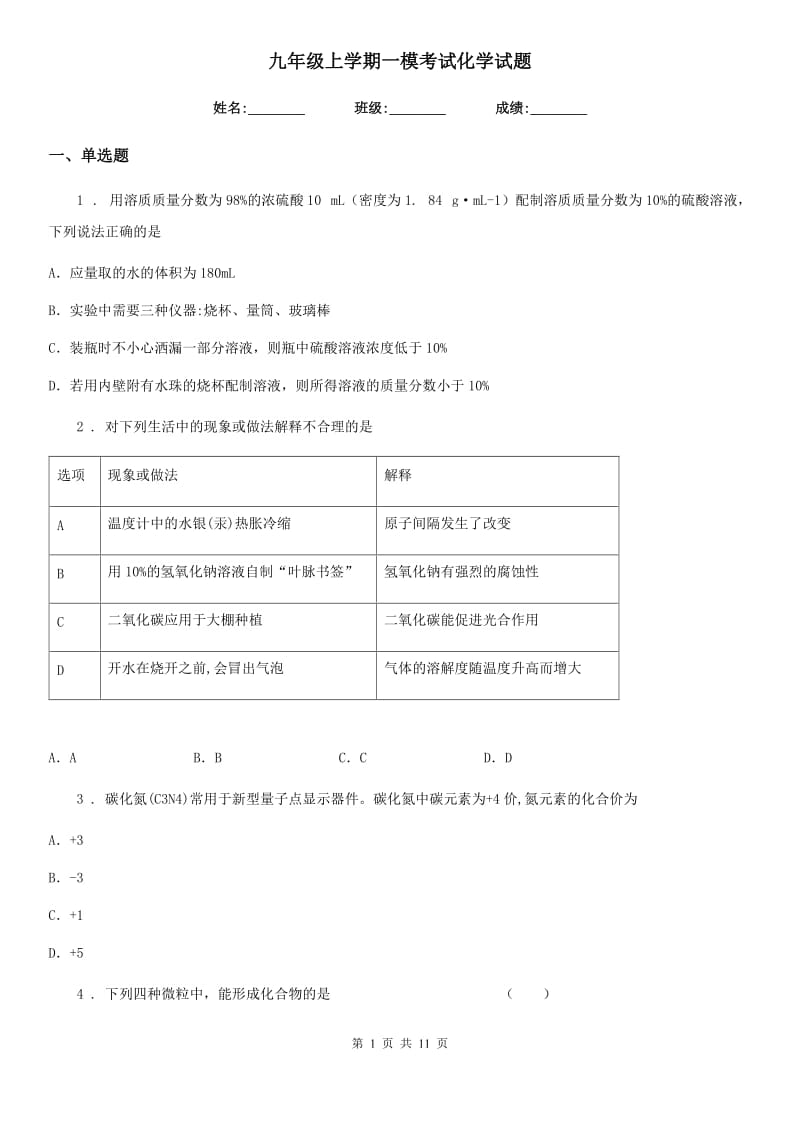 九年级上学期一模考试化学试题_第1页