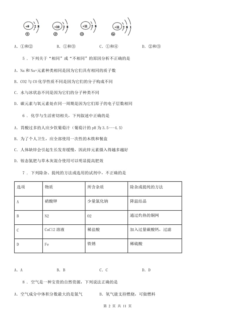 九年级上学期一模考试化学试题_第2页