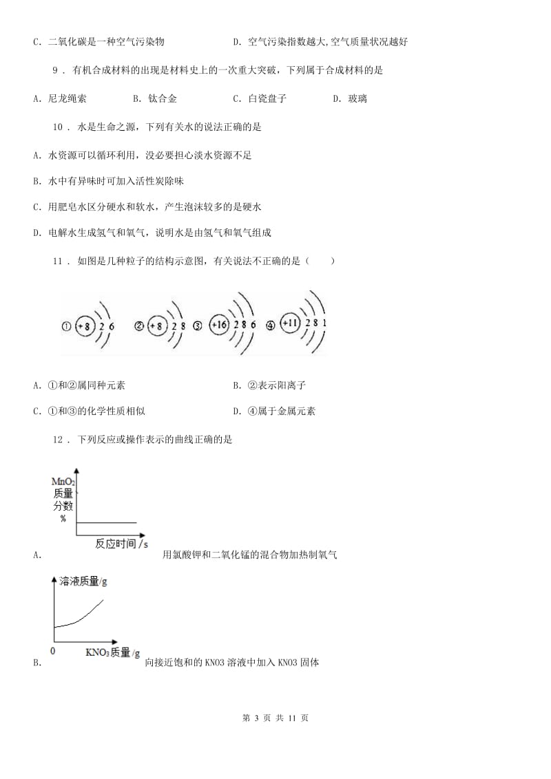 九年级上学期一模考试化学试题_第3页