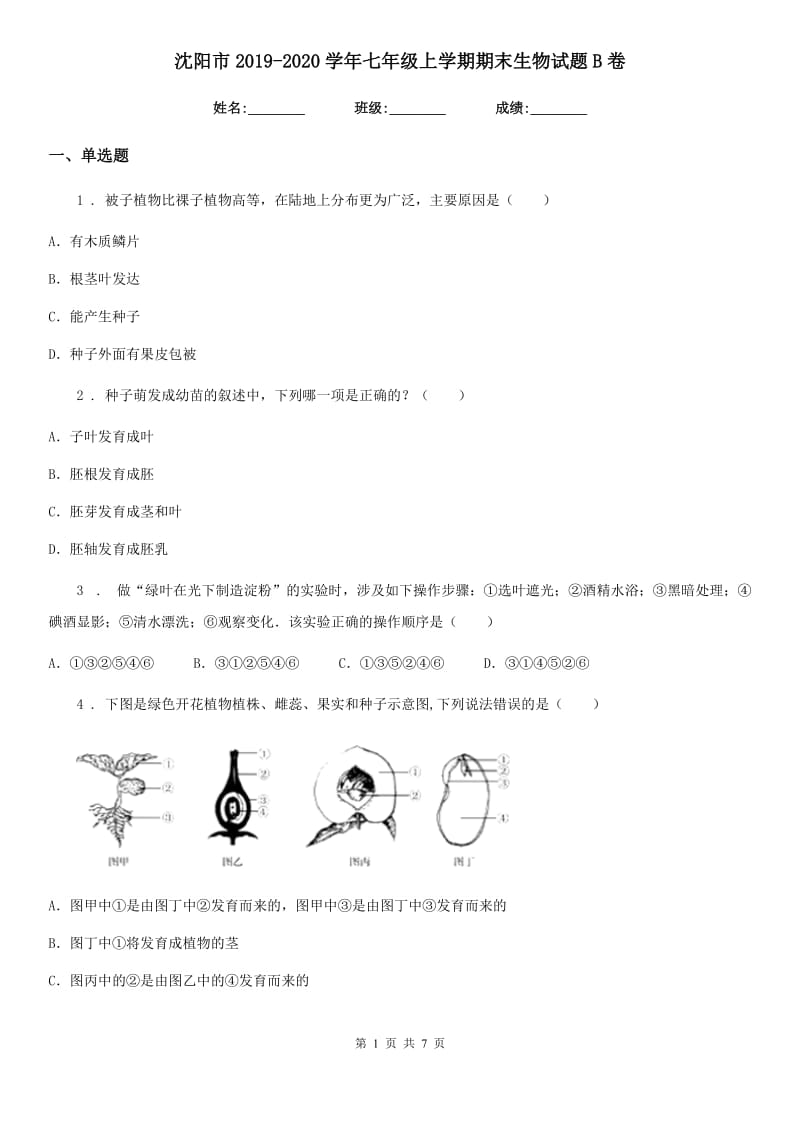 沈阳市2019-2020学年七年级上学期期末生物试题B卷_第1页