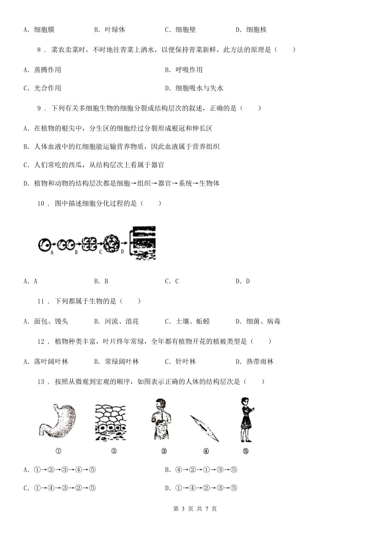 沈阳市2019-2020学年七年级上学期期末生物试题B卷_第3页