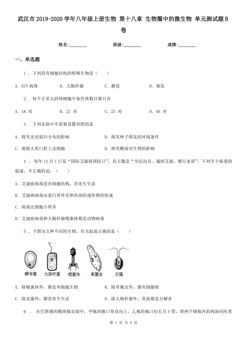 武汉市2019-2020学年八年级上册生物 第十八章 生物圈中的微生物 单元测试题B卷_第1页