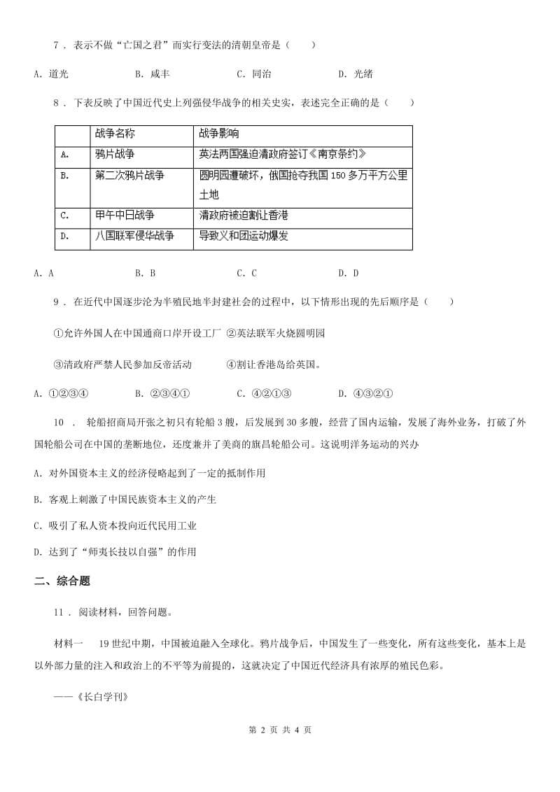 南昌市2019-2020学年八年级上册历史试题：第二单元 单元综合试题（II）卷_第2页