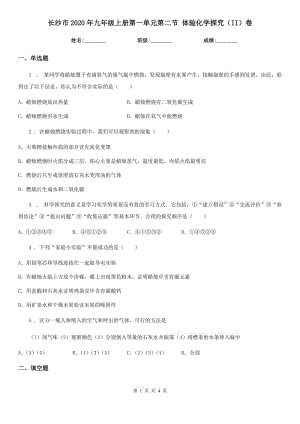 長沙市2020年九年級上冊第一單元第二節(jié) 體驗(yàn)化學(xué)探究（II）卷