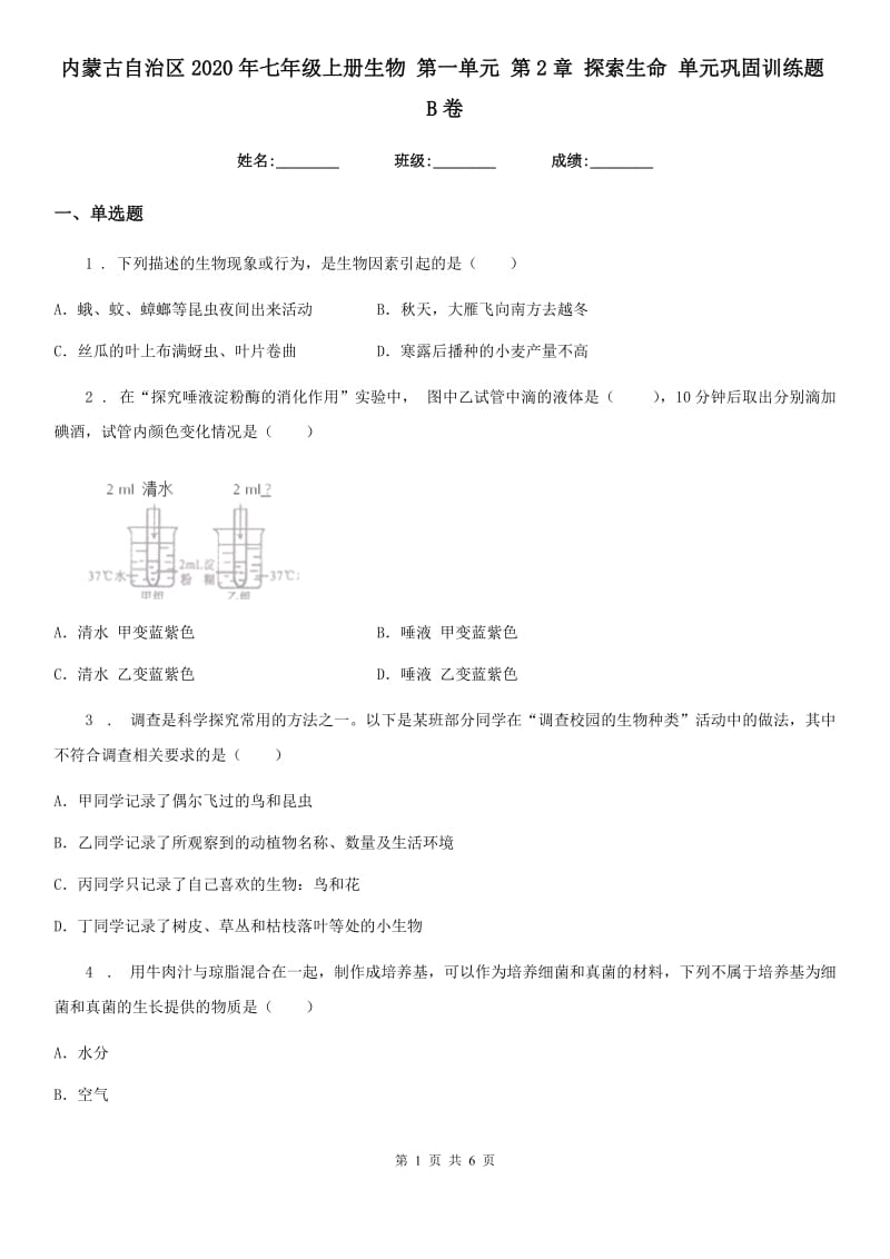 内蒙古自治区2020年七年级上册生物 第一单元 第2章 探索生命 单元巩固训练题B卷_第1页