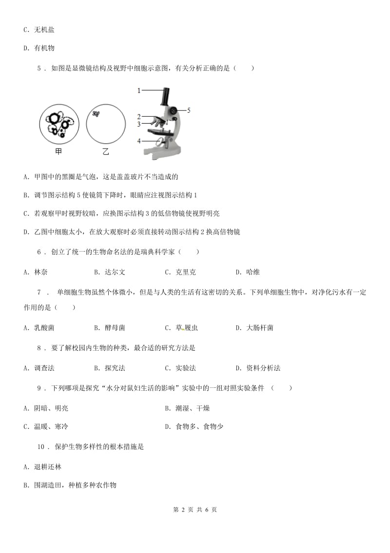 内蒙古自治区2020年七年级上册生物 第一单元 第2章 探索生命 单元巩固训练题B卷_第2页