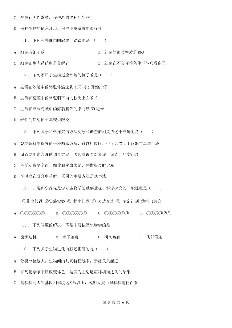 内蒙古自治区2020年七年级上册生物 第一单元 第2章 探索生命 单元巩固训练题B卷_第3页