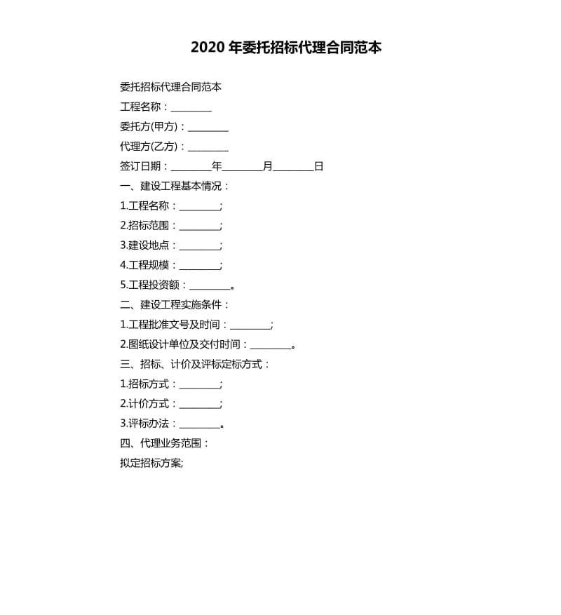 2020年委托招标代理合同范本_第1页