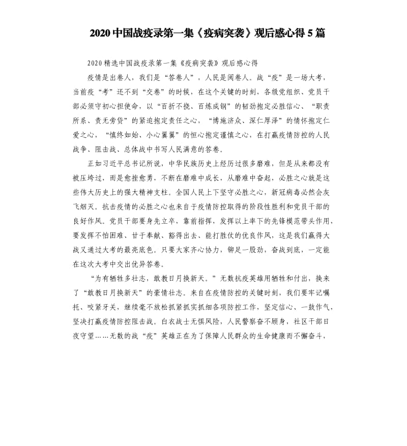 2020中国战疫录第一集《疫病突袭》观后感心得5篇_第1页