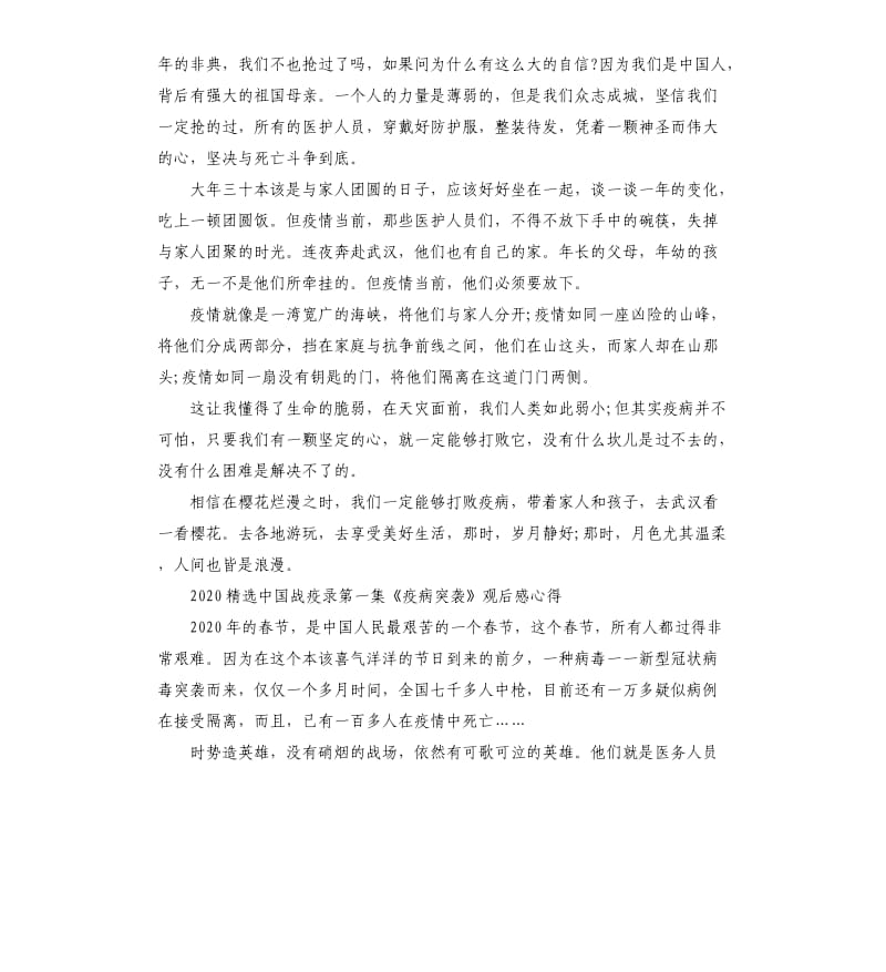 2020中国战疫录第一集《疫病突袭》观后感心得5篇_第3页