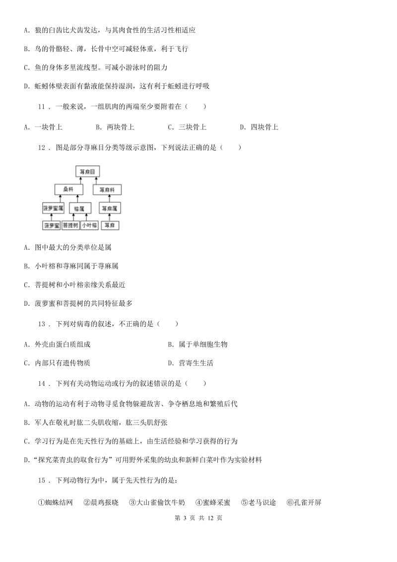 石家庄市2020版八年级上学期期中生物试题（I）卷_第3页